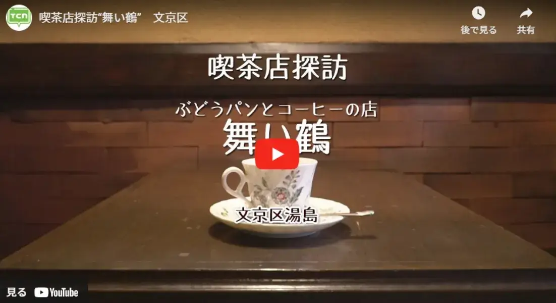 喫茶店探訪“舞い鶴”　文京区