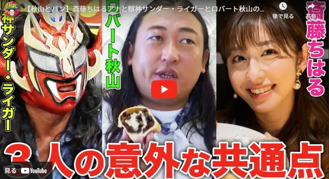 【秋山とパン】斎藤ちはるアナと獣神サンダー・ライガーとロバート秋山の共通点が発覚！&斎藤アナ、大人気ぶどうパンを食リポ