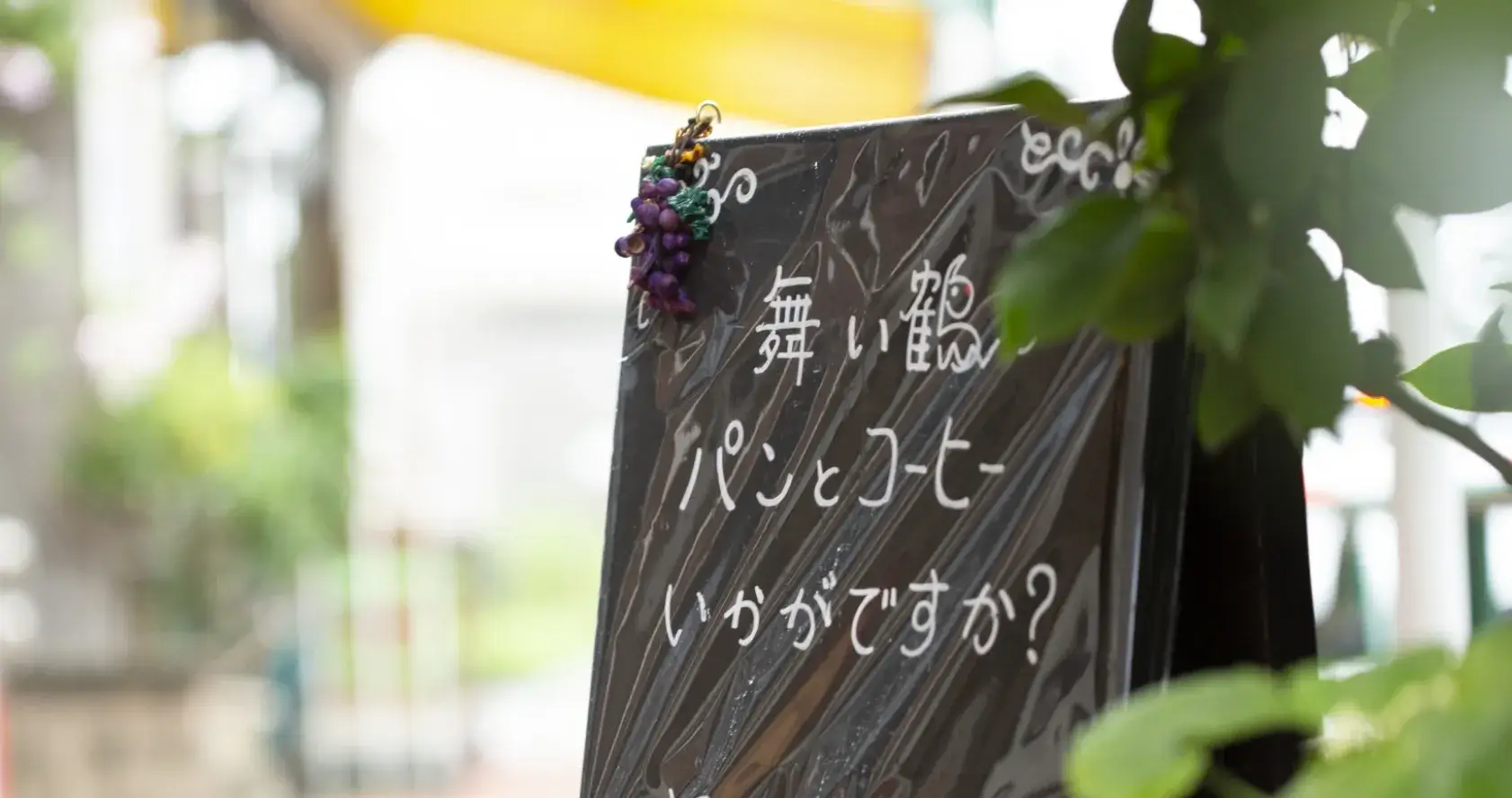 舞い鶴イメージ画像